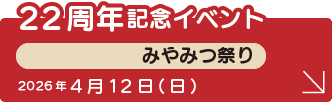 22周年記念イベント　みやみつ祭り　2026年4月12日(日)開催