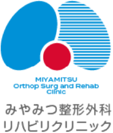 みやみつ整形外科リハビリクリニック