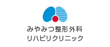 みやみつ整形外科リハビリクリニック